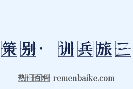 策别·训兵旅三是什么意思的图片